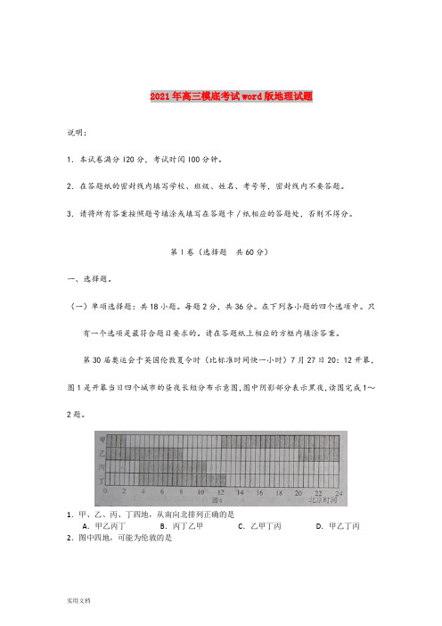 2021-2022年高三模底考试word版地理试题