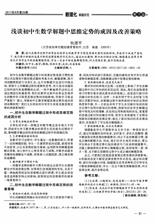 浅谈初中生数学解题中思维定势的成因及改善策略