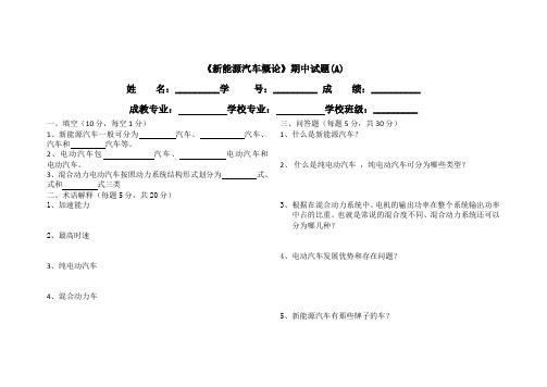 新能源汽车概论期中试卷