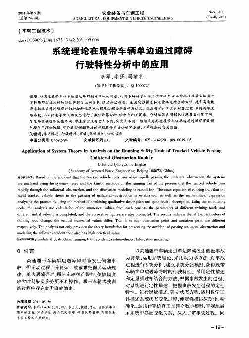 系统理论在履带车辆单边通过障碍行驶特性分析中的应用