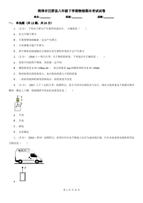 菏泽市巨野县八年级下学期物理期末考试试卷