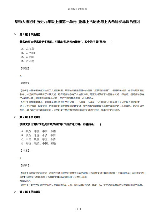 华师大版初中历史九年级上册第一单元 亚非上古历史与上古希腊罗马课后练习