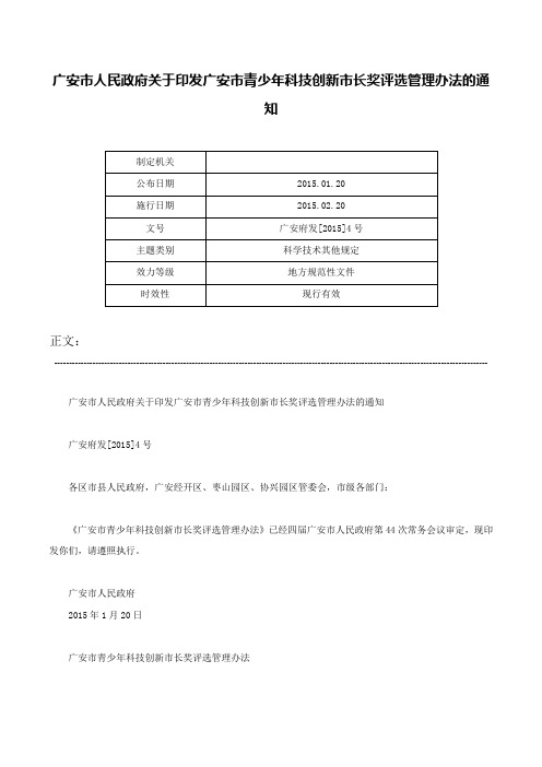 广安市人民政府关于印发广安市青少年科技创新市长奖评选管理办法的通知-广安府发[2015]4号