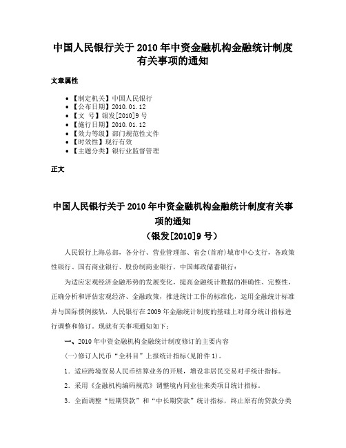 中国人民银行关于2010年中资金融机构金融统计制度有关事项的通知