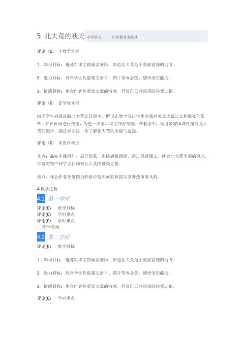 5 北大荒的秋天 小学语文