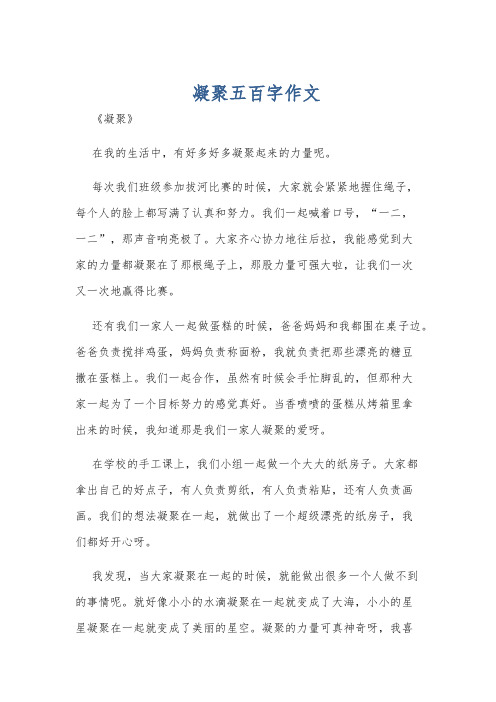 凝聚五百字作文