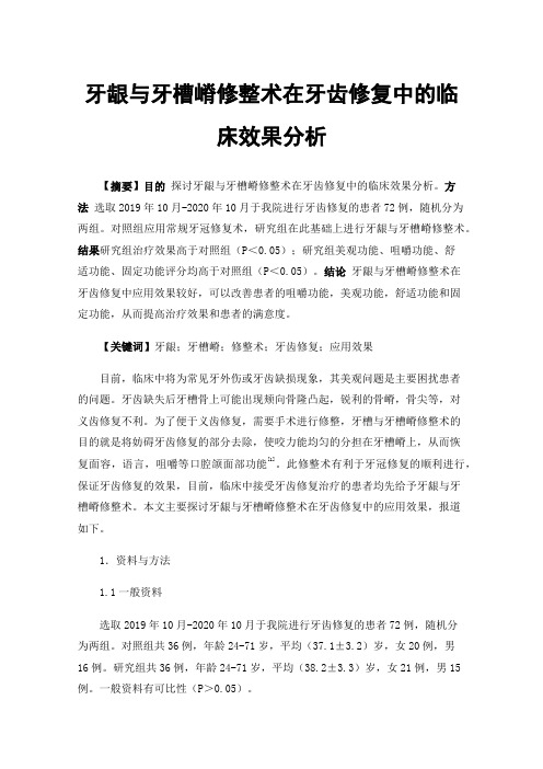 牙龈与牙槽嵴修整术在牙齿修复中的临床效果分析