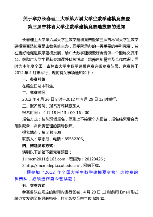 关于举办长春理工大学第六届大学生数学建模竞赛的通知