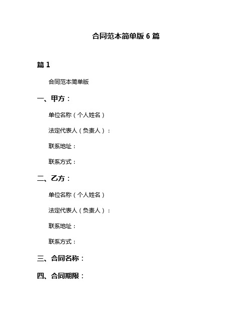 合同范本简单版6篇