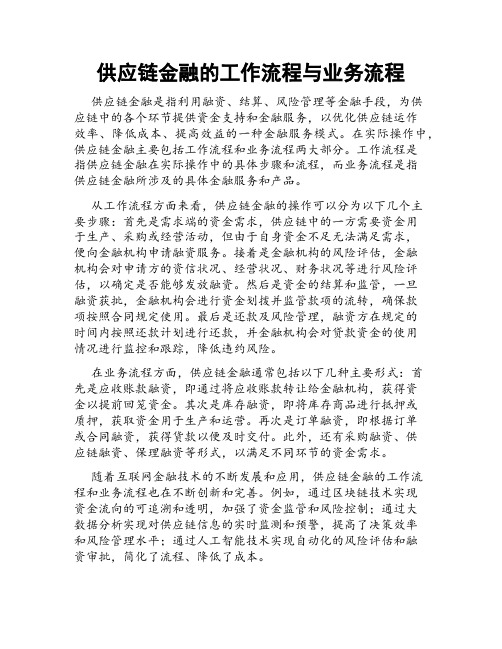 供应链金融的工作流程与业务流程