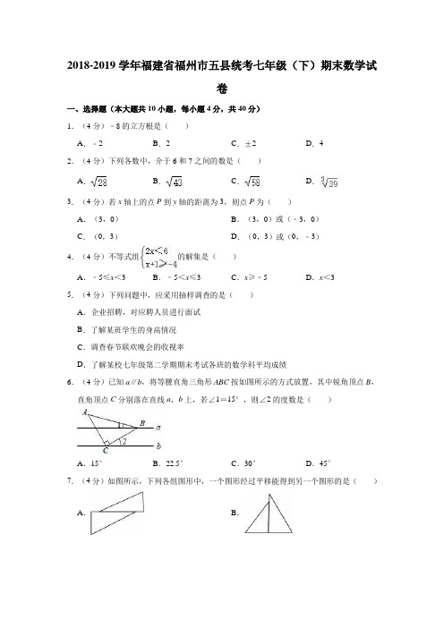 2018-2019学年福建省福州市五县统考七年级(下)期末数学试卷(解析版)