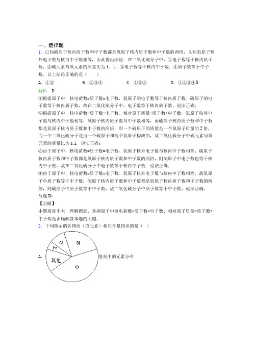 (人教版)苏州九年级化学上册第三单元《物质构成的奥秘》经典练习题(答案解析)