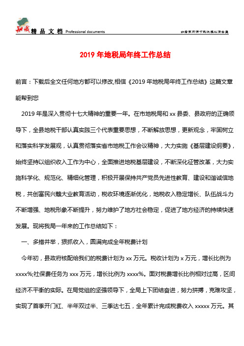 推荐：2019年地税局年终工作总结