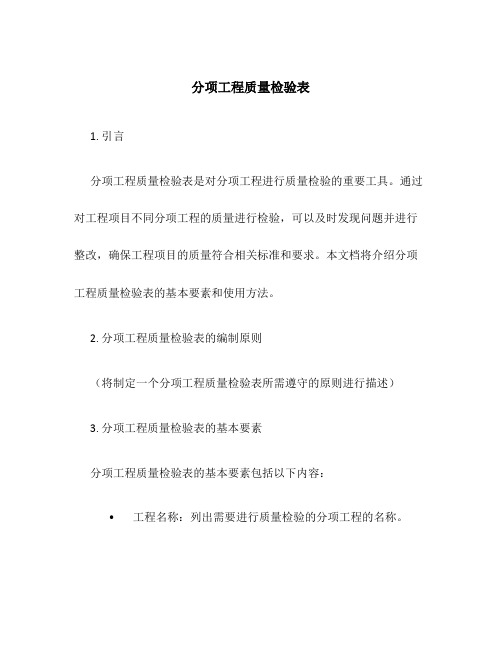 分项工程质量检验表