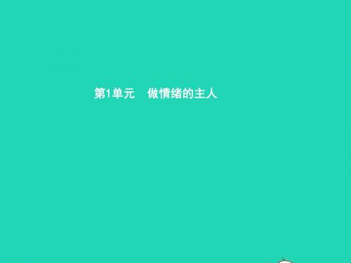 七年级政治下册 第一单元 做情绪的主人 第一课 七彩情