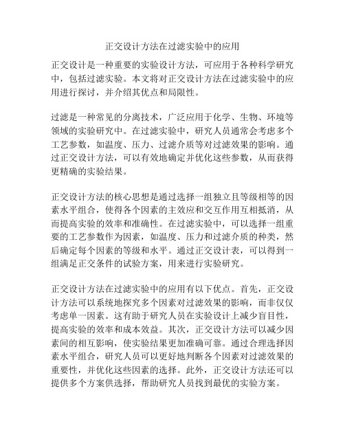 正交设计方法在过滤实验中的应用