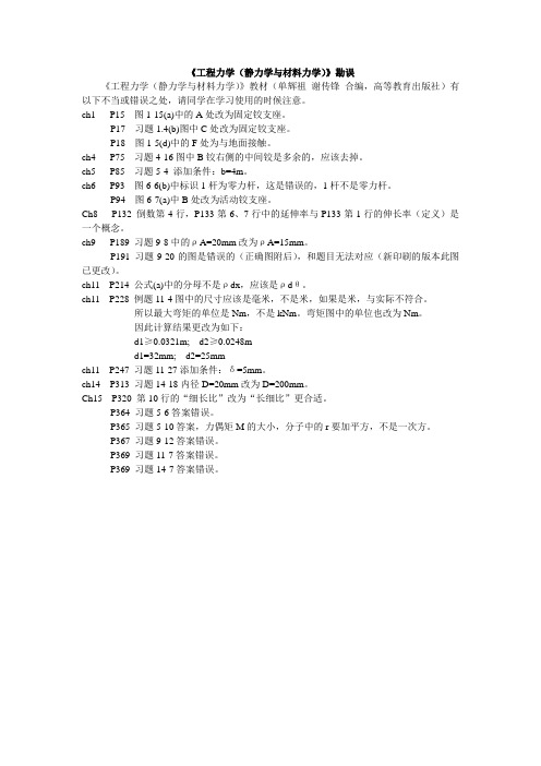 《工程力学(静力学与材料力学)》勘误