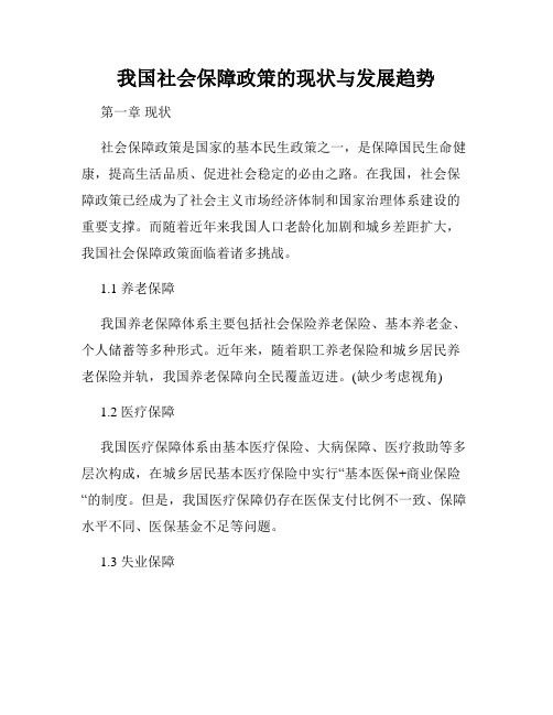 我国社会保障政策的现状与发展趋势