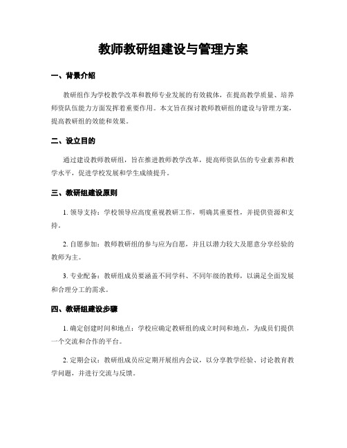 教师教研组建设与管理方案