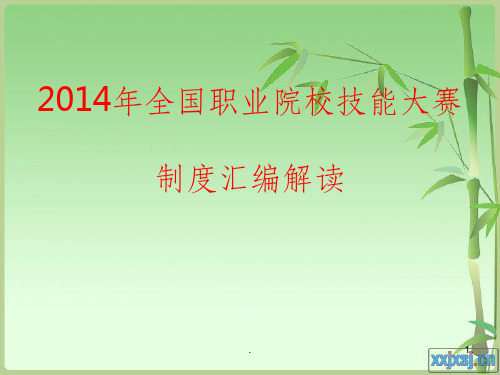 全国职业院校技能大赛制度讲解ppt课件