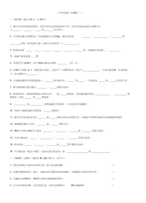 (完整版)汽车构造试题及答案(含8套试卷题)