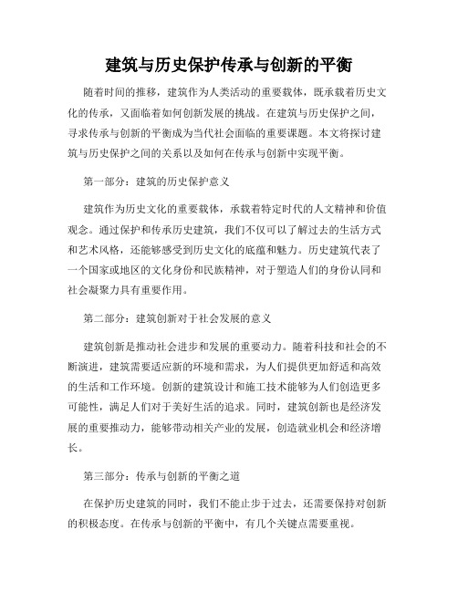 建筑与历史保护传承与创新的平衡