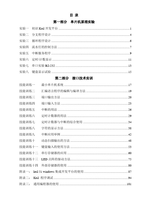 单片机原理实验与接口技术实训