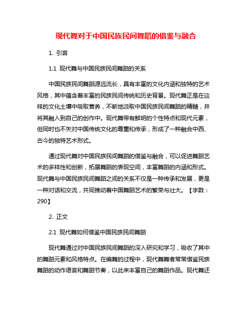 现代舞对于中国民族民间舞蹈的借鉴与融合