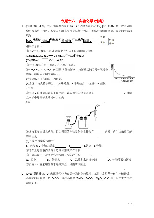 高考化学二轮复习专题18实验化学课时作业