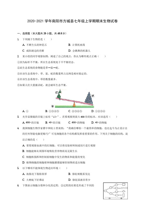 2020-2021学年南阳市方城县七年级上学期期末生物试卷(含答案详解)