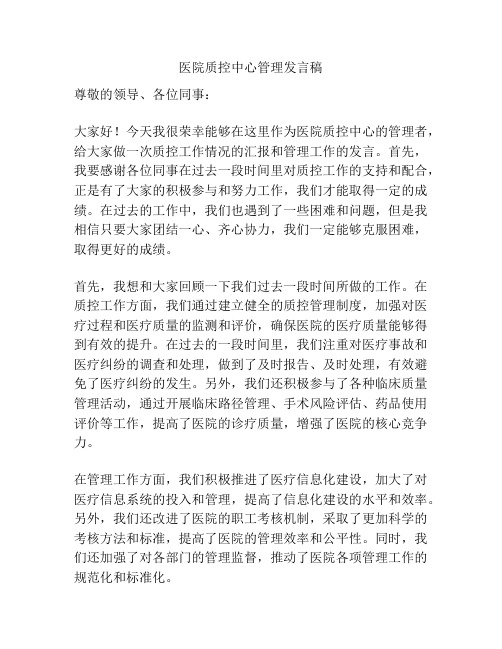 医院质控中心管理发言稿