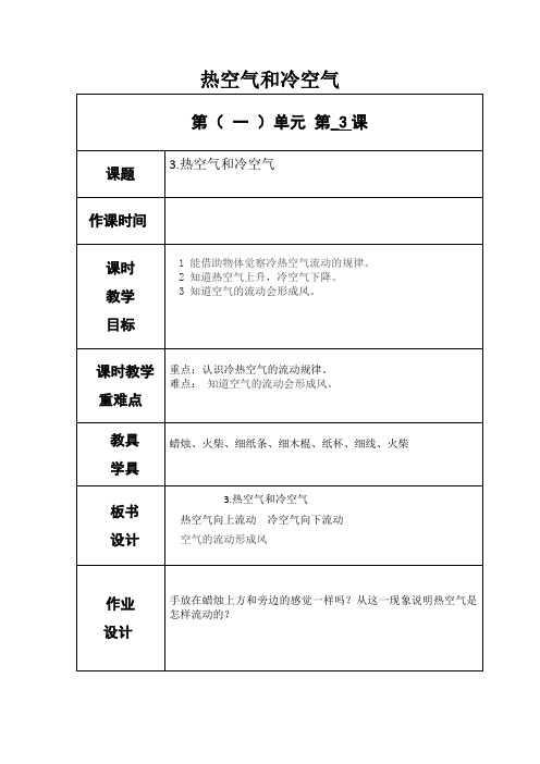 教科版四年级上册科学《热空气和冷空气》教案-最新