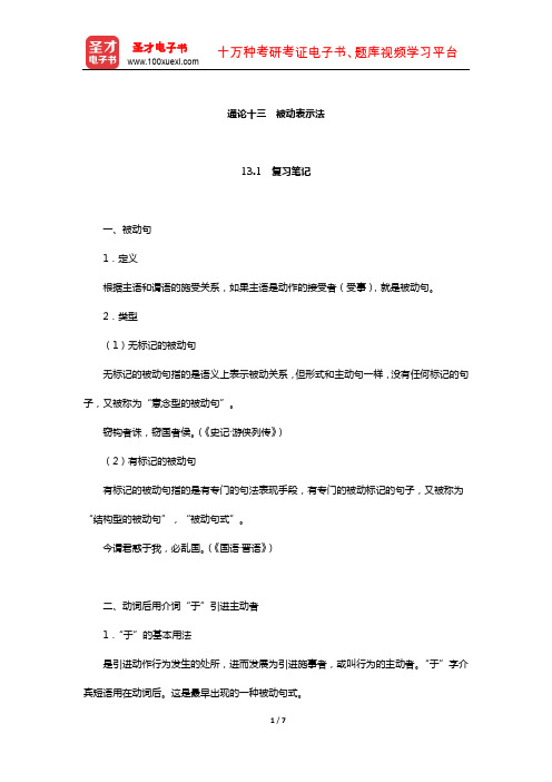 张博《古代汉语》笔记和习题(含真题)详解(被动表示法)【圣才出品】