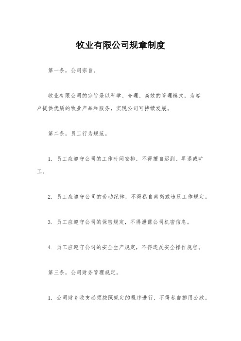 牧业有限公司规章制度