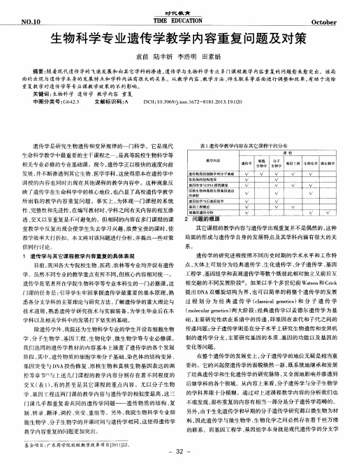 生物科学专业遗传学教学内容重复问题及对策