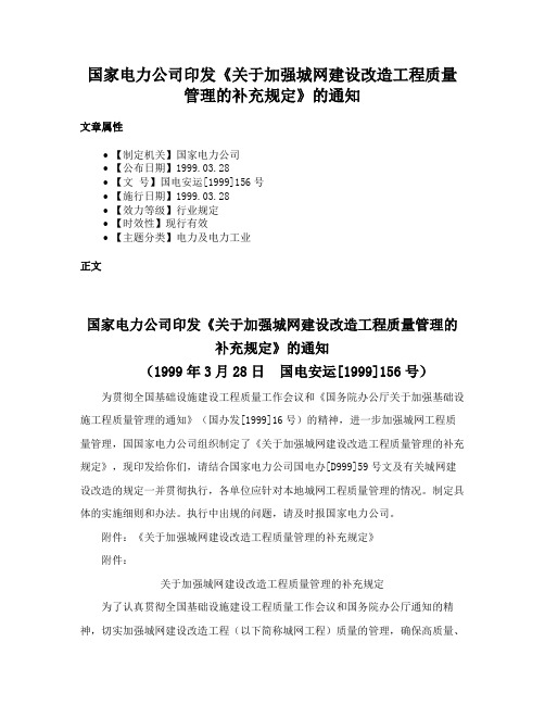 国家电力公司印发《关于加强城网建设改造工程质量管理的补充规定》的通知