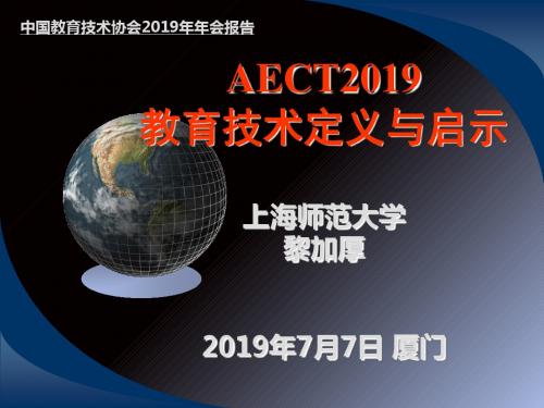 263-AECT2005教育技术定义与启示上海师范大学黎加厚 厦门 共39页