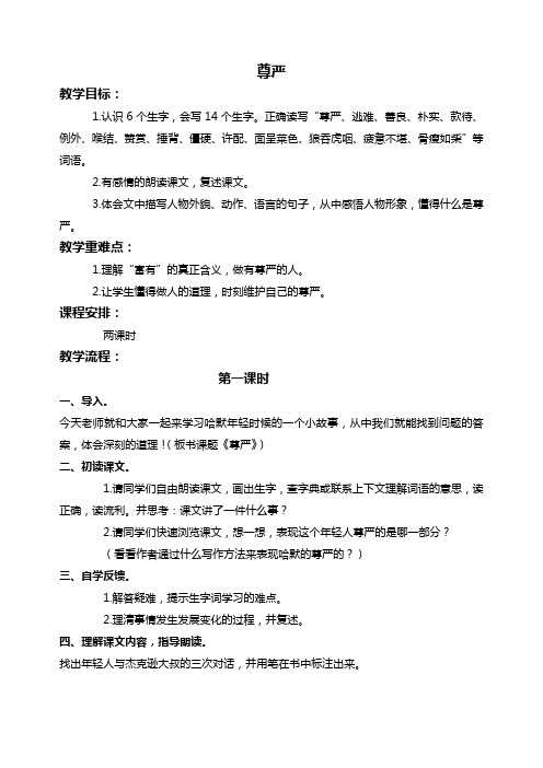 人教新课标四年级下册语文教案 尊严 2教学设计