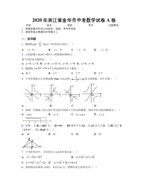 2020年浙江省金华市中考数学试卷A卷附解析