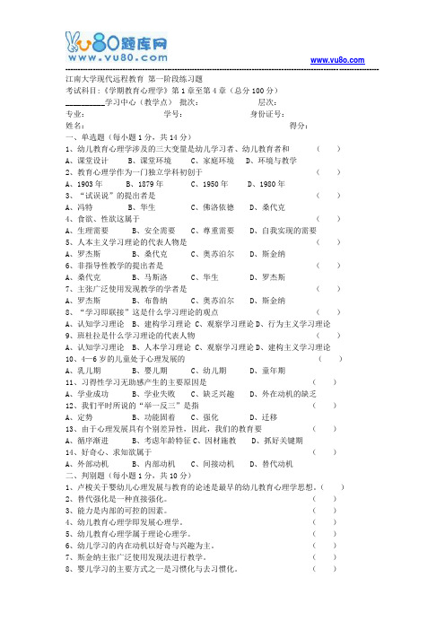 江南大学2018年上半年学前教育心理学第1阶段练习题