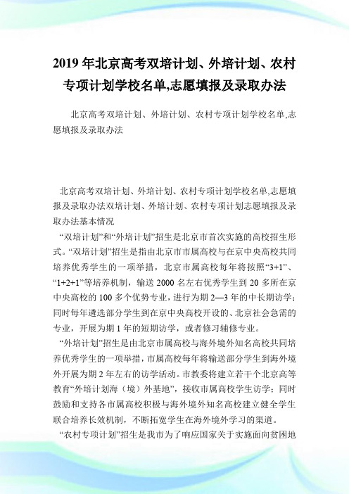 北京高考双培计划、外培计划、农村专项计划学校名单,志愿填报及录取办法.doc