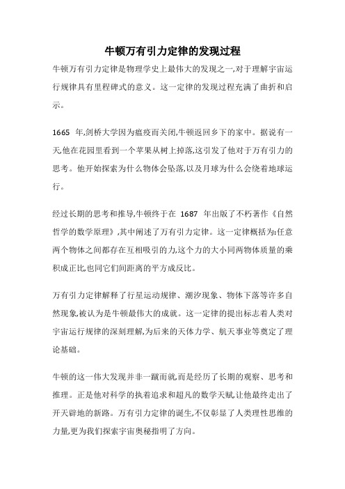 牛顿万有引力定律的发现过程