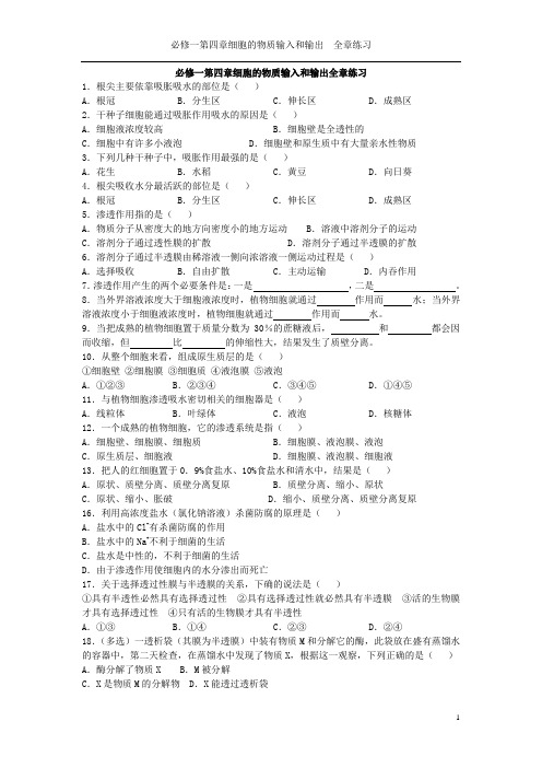 必修一第四章细胞的物质输入和输出全章练习