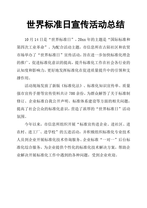 世界标准日宣传活动总结