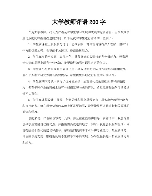 大学教师评语200字