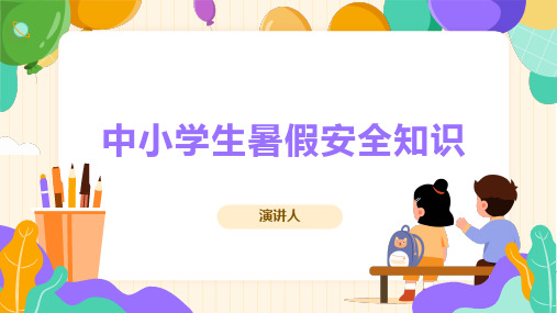 中小学生暑假安全知识教育PPT课件