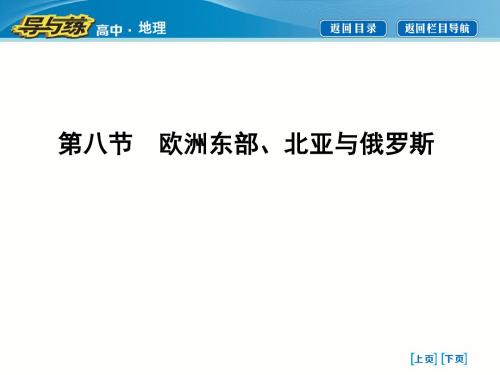 2019届高三地理专题——欧洲东部、北亚与俄罗斯