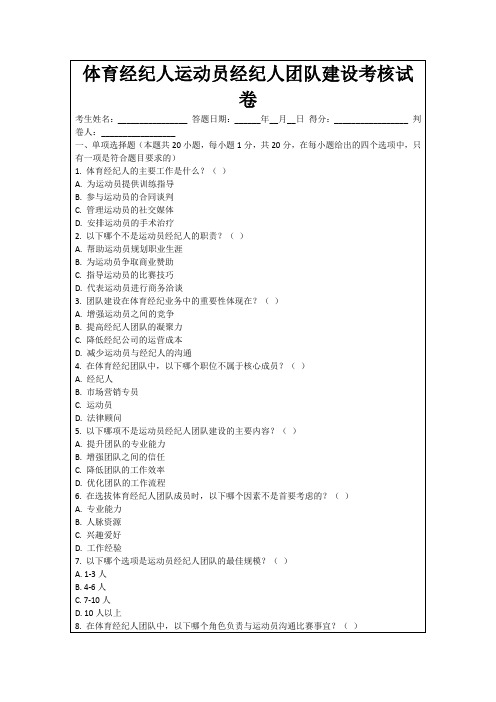 体育经纪人运动员经纪人团队建设考核试卷