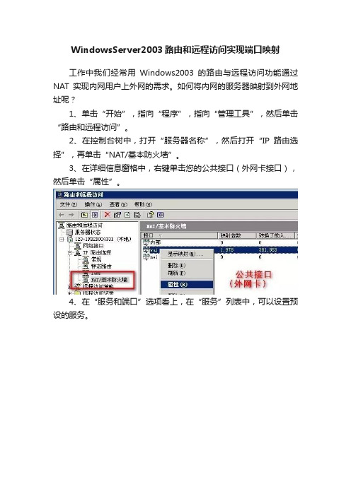 WindowsServer2003路由和远程访问实现端口映射