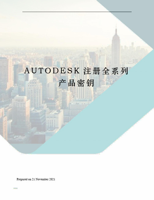AUTODESK注册全系列产品密钥
